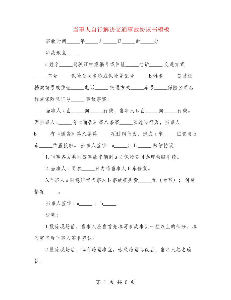 当事人自行解决交通事故协议书模板(4篇)21680.pdf_第1页