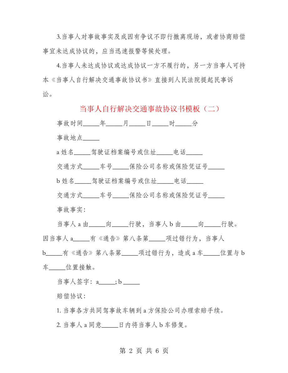 当事人自行解决交通事故协议书模板(4篇)21680.pdf_第2页