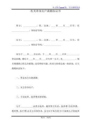 有关净身出户离婚协议书(标准版)32816.pdf