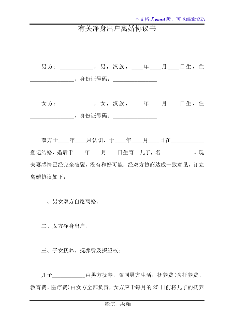 有关净身出户离婚协议书(标准版)32816.pdf_第1页