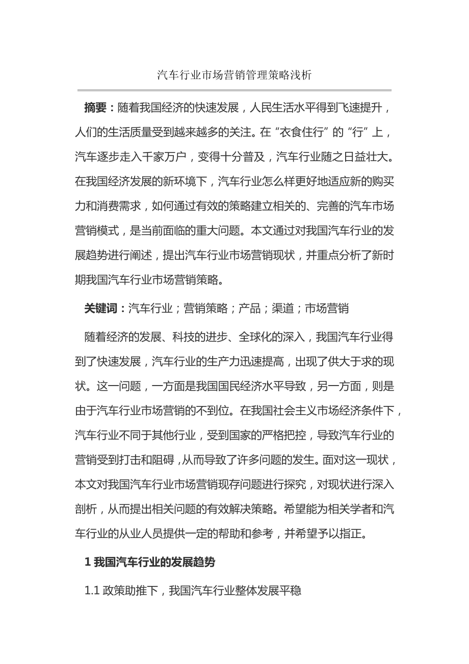 汽车行业市场营销管理策略浅析14596.pdf_第1页