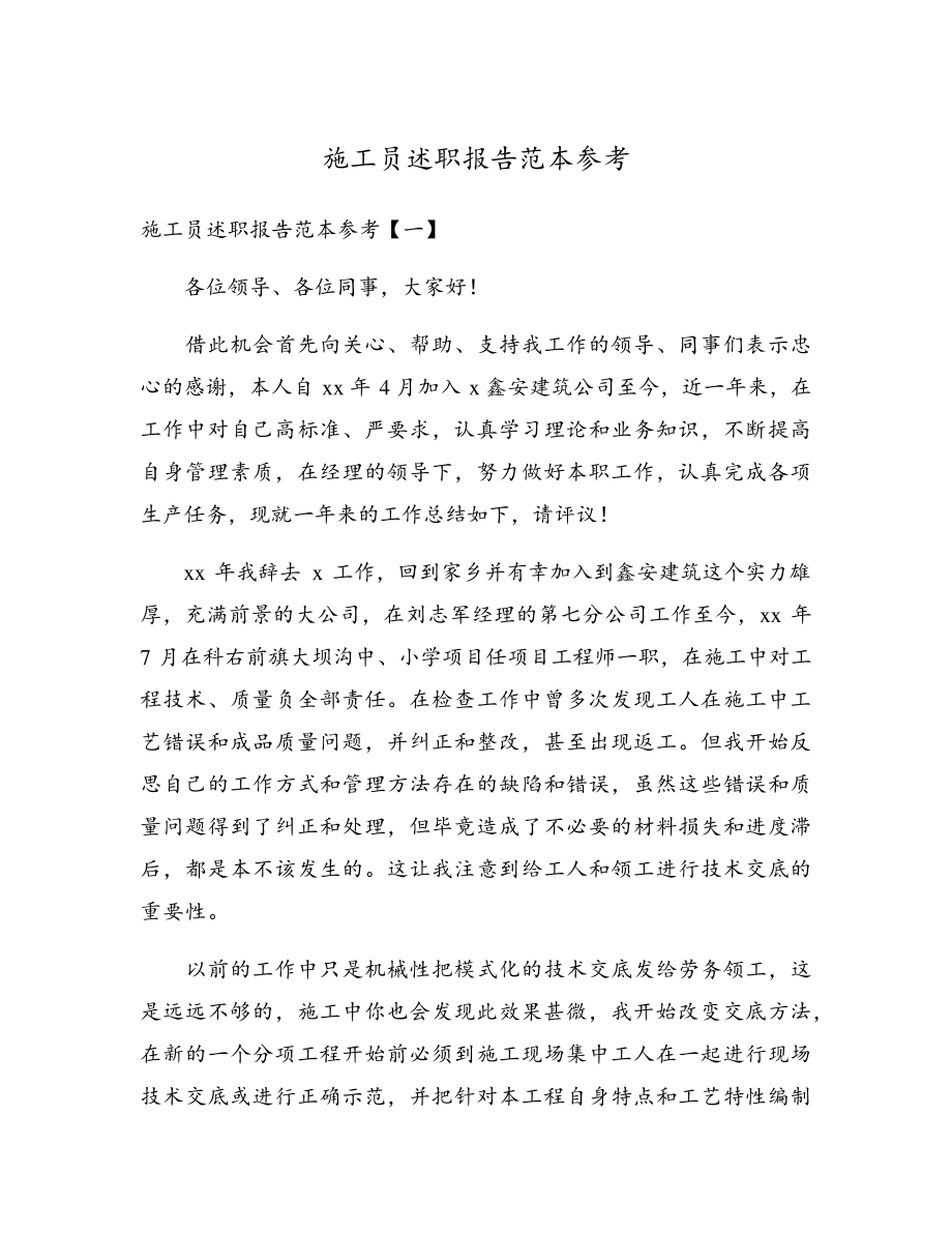 施工员述职报告范本参考17807.pdf_第1页