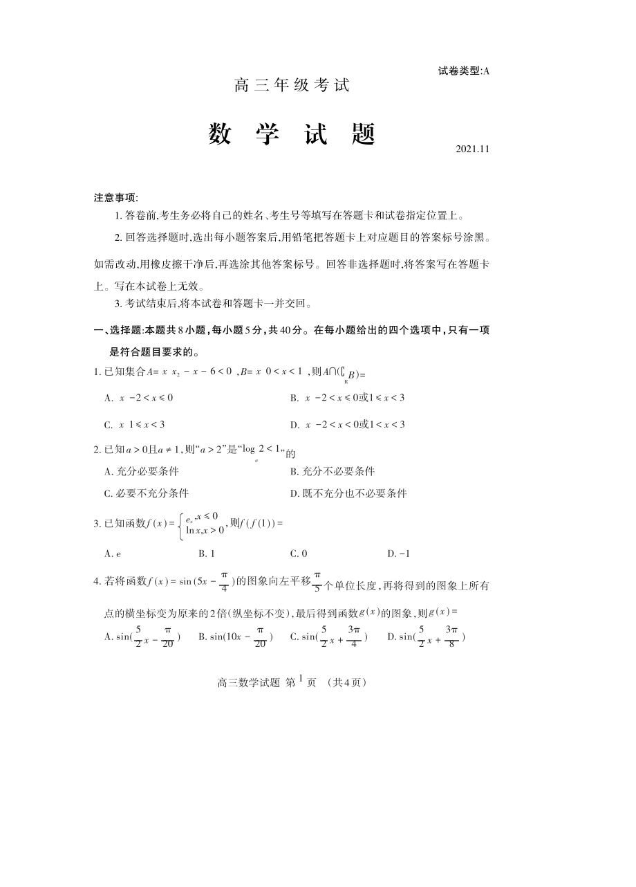 山东省泰安市2021-2022学年高三上学期期中考试数学试题5470.pdf_第1页