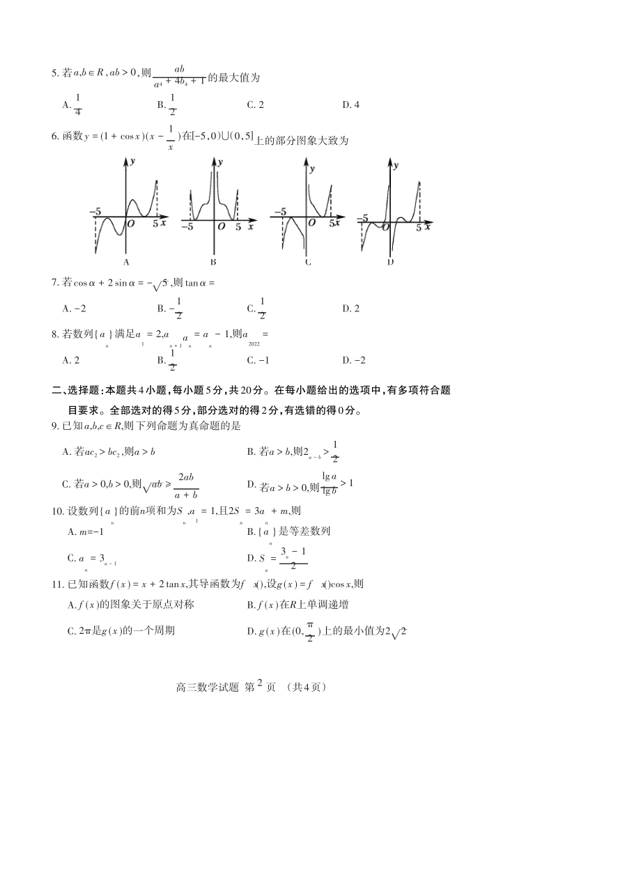 山东省泰安市2021-2022学年高三上学期期中考试数学试题5470.pdf_第2页