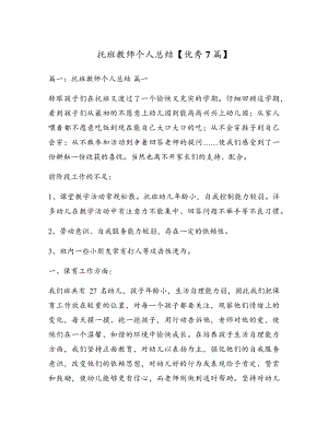 托班教师个人总结【优秀7篇】17737.pdf