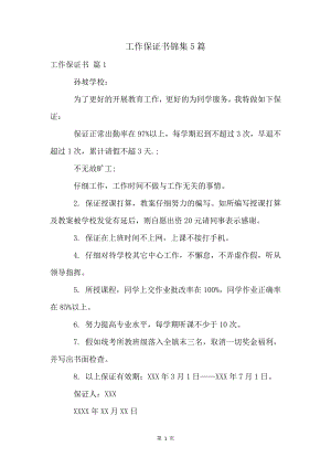 工作保证书锦集5篇4878.pdf