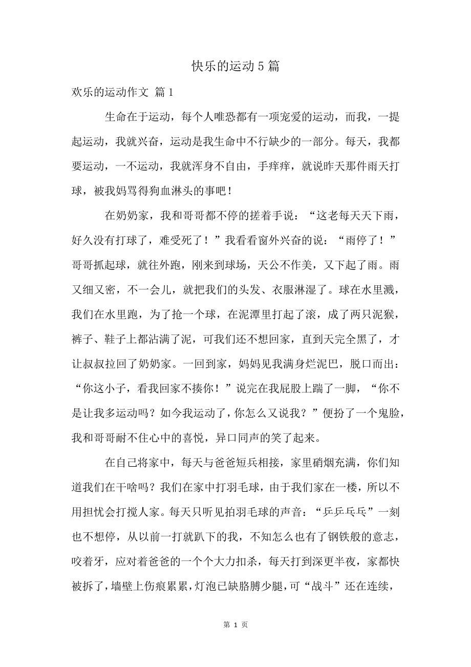 快乐的运动5篇4575.pdf_第1页