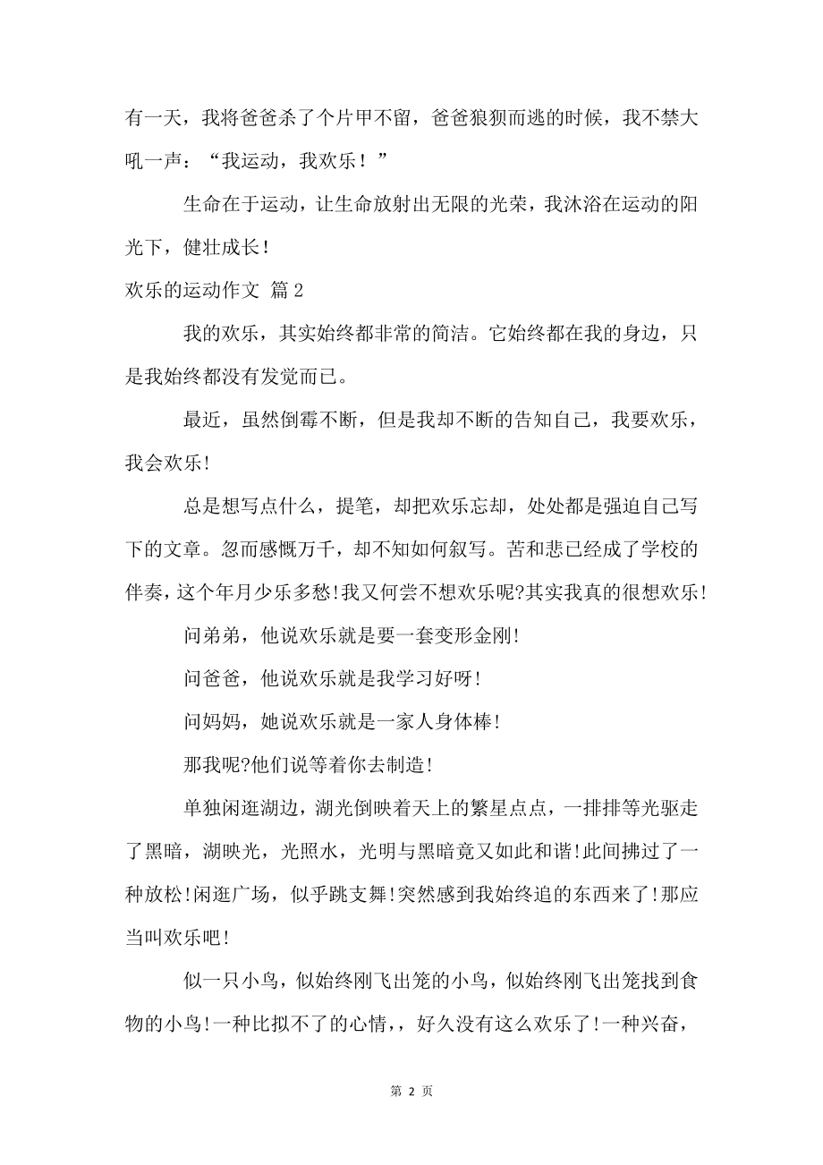 快乐的运动5篇4575.pdf_第2页