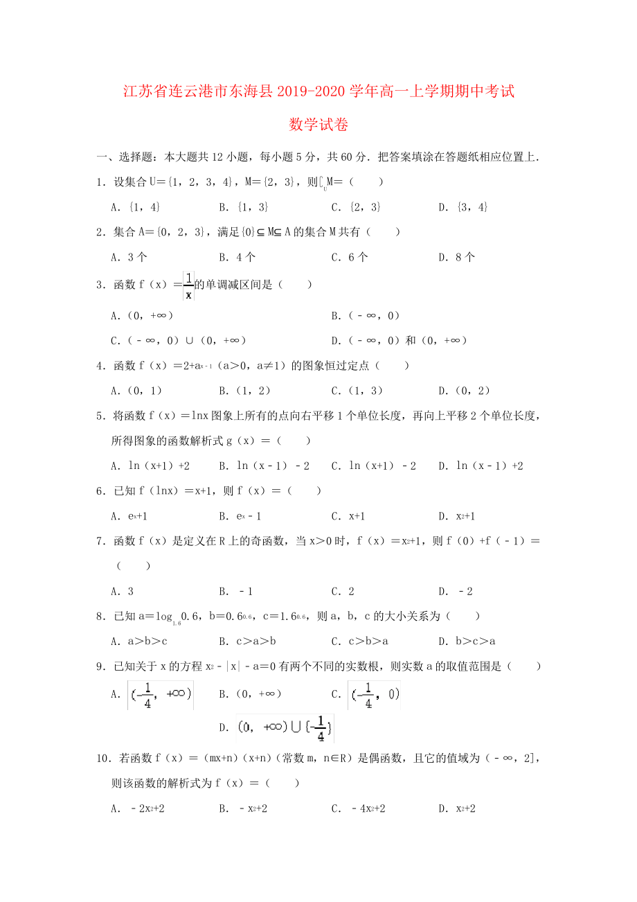 江苏省连云港市东海县2019_2020学年高一数学上学期期中试题(含解析)3152.pdf_第1页