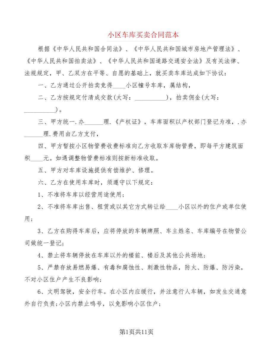 小区车库买卖合同范本(3篇)21856.pdf_第1页