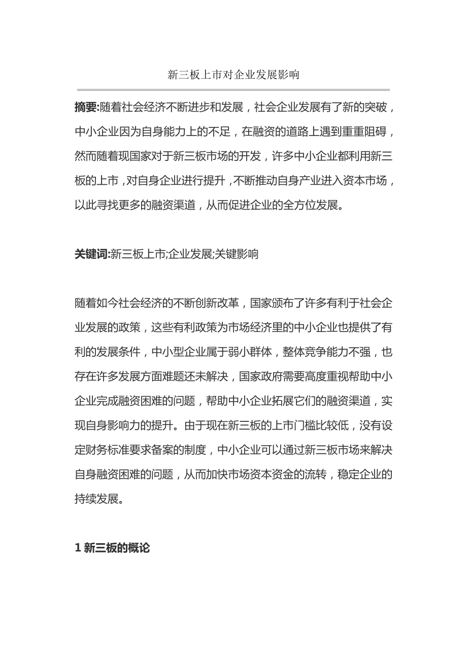 新三板上市对企业发展影响14268.pdf_第1页