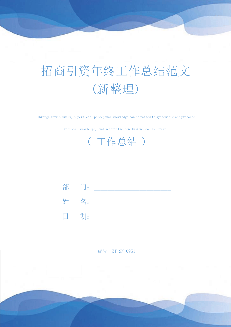 招商引资年终工作总结范文(新整理)25219.pdf_第1页