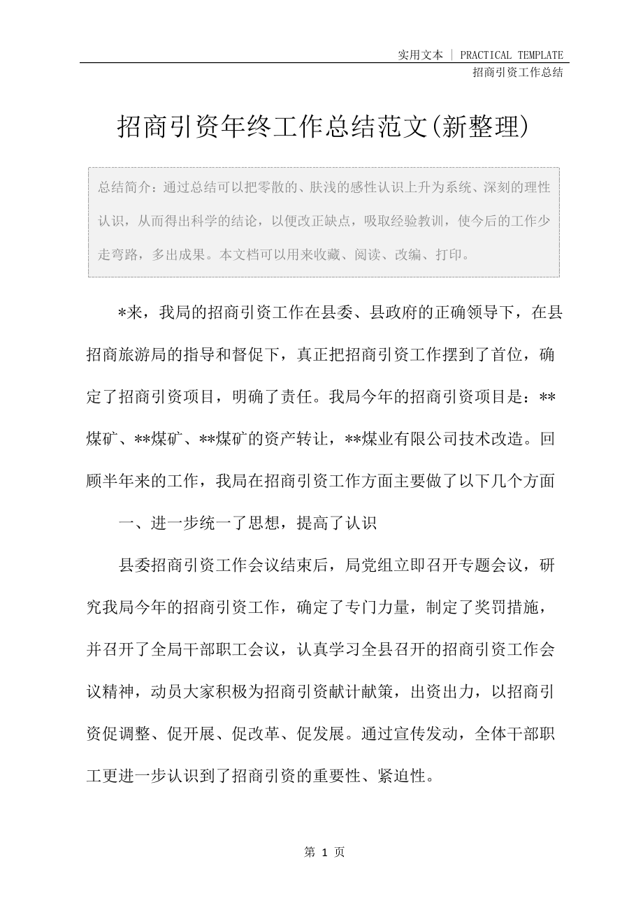 招商引资年终工作总结范文(新整理)25219.pdf_第2页