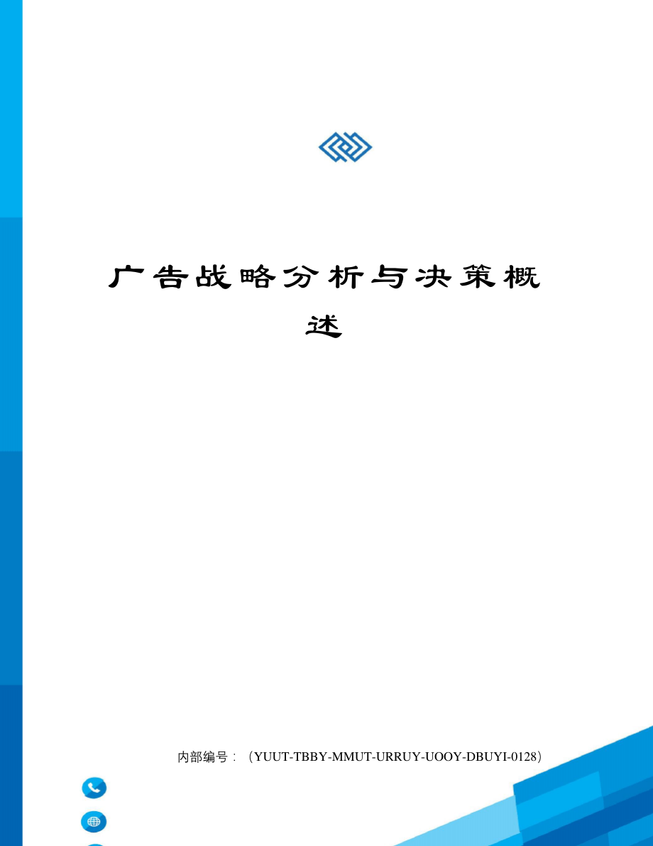 广告战略分析与决策概述修订稿40039.pdf_第1页