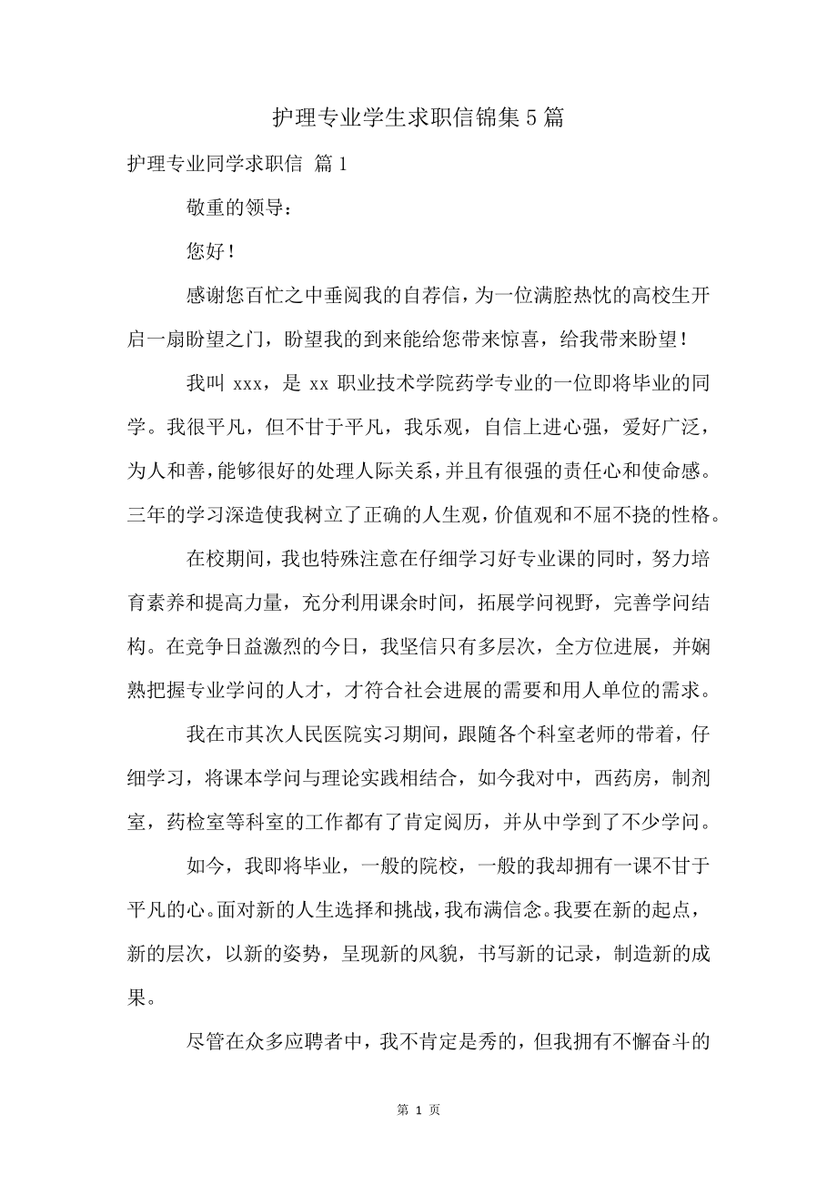 护理专业学生求职信锦集5篇4923.pdf_第1页