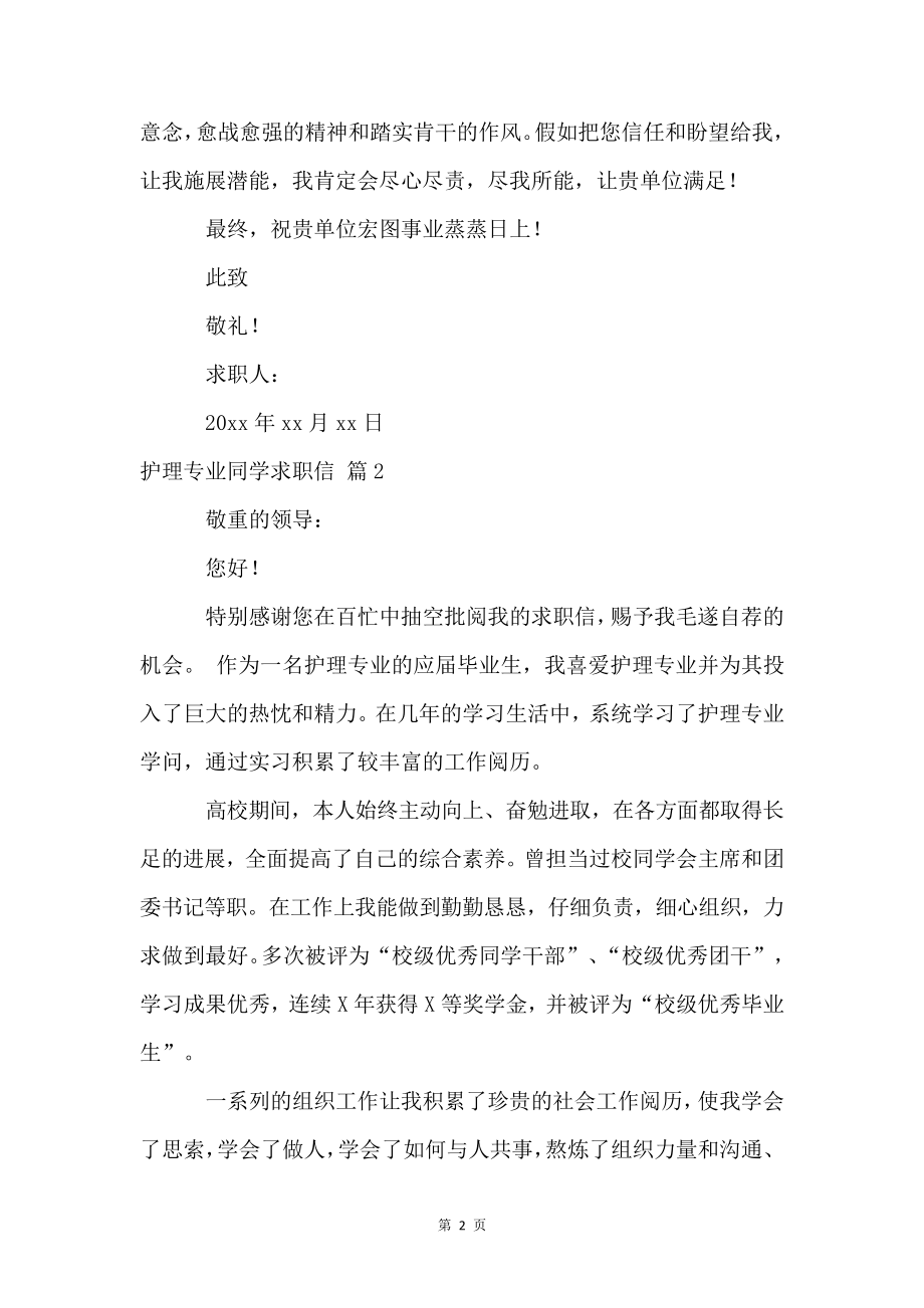 护理专业学生求职信锦集5篇4923.pdf_第2页