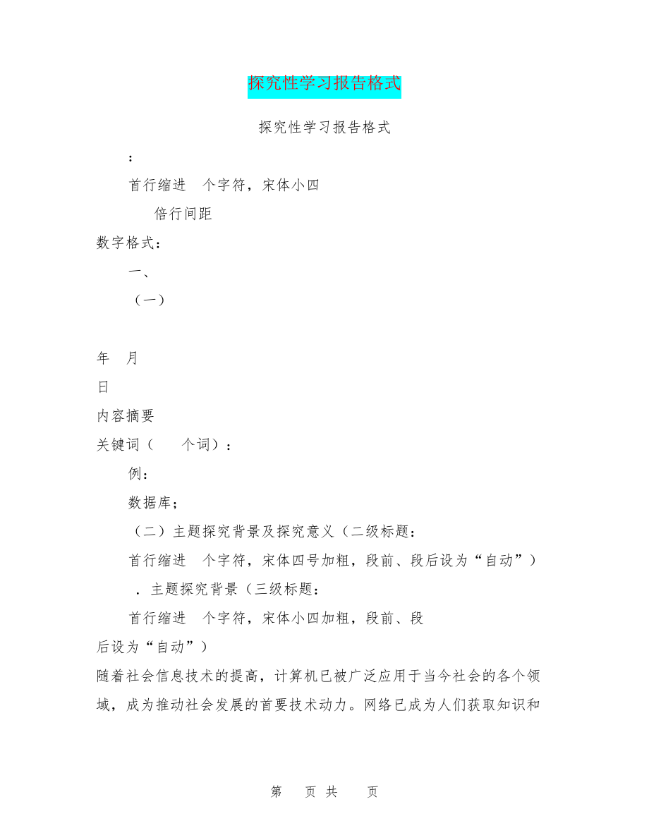 探究性学习报告格式27635.pdf_第1页