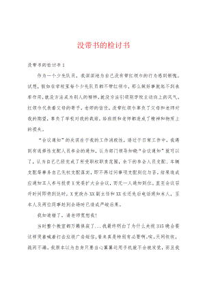 没带书的检讨书18696.pdf