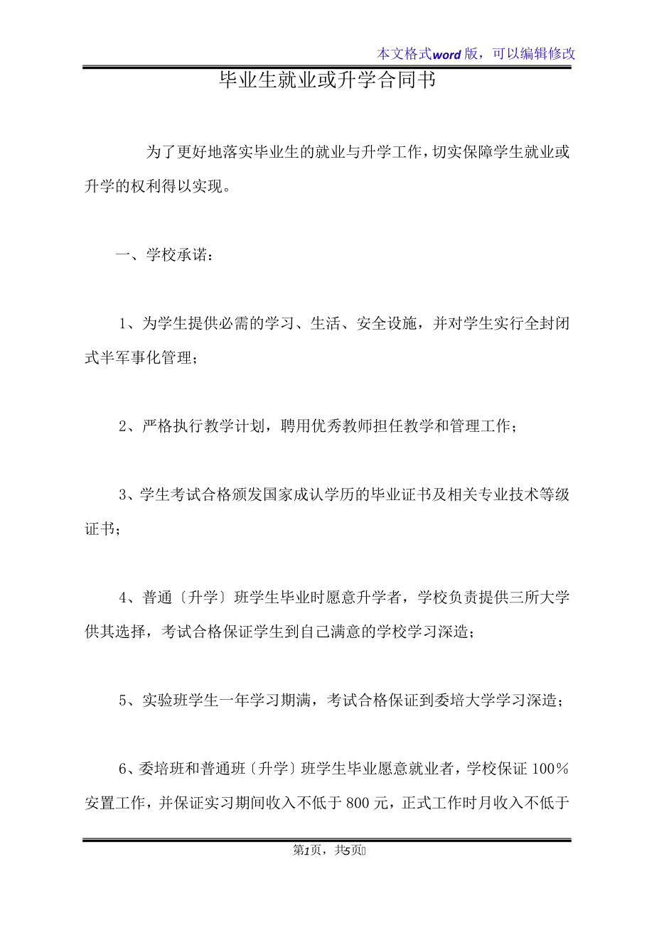 毕业生就业或升学合同书(标准版)20833.pdf_第1页