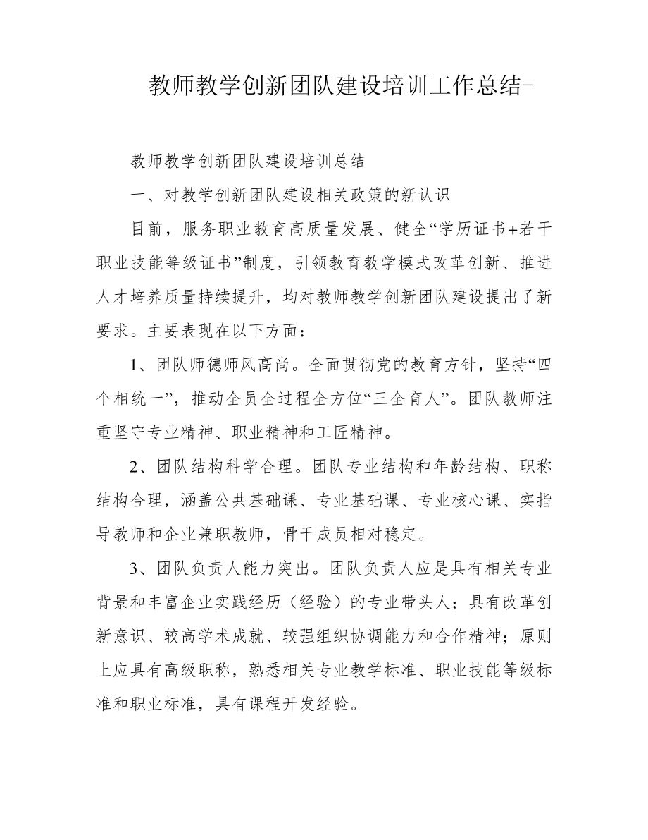 教师教学创新团队建设培训工作总结-39862.pdf_第1页