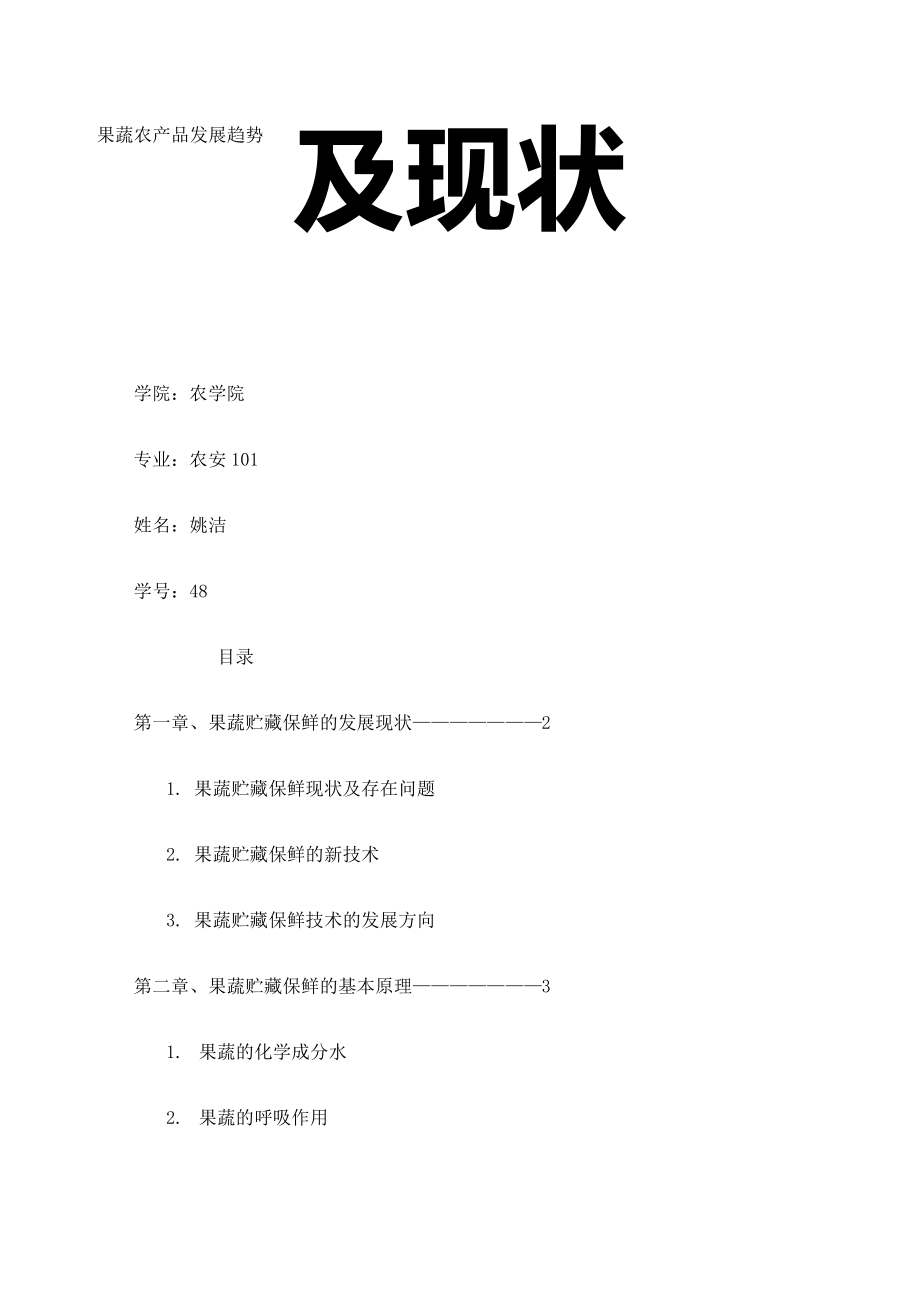 果蔬保鲜论文7162.pdf_第1页