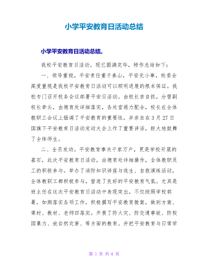 小学安全教育日活动总结25861.pdf