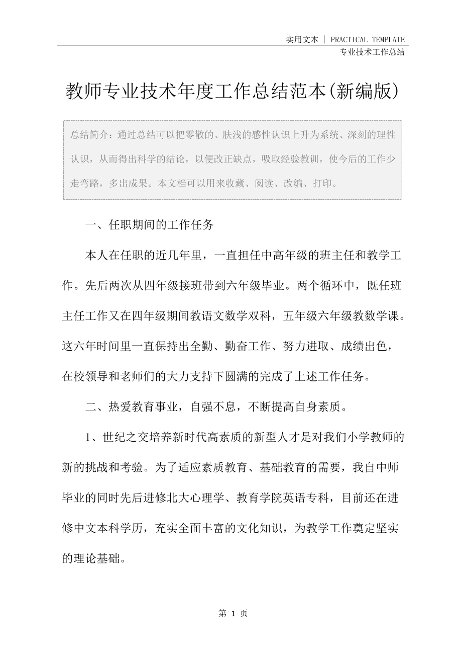 教师专业技术年度工作总结范本(新编版)24751.pdf_第2页