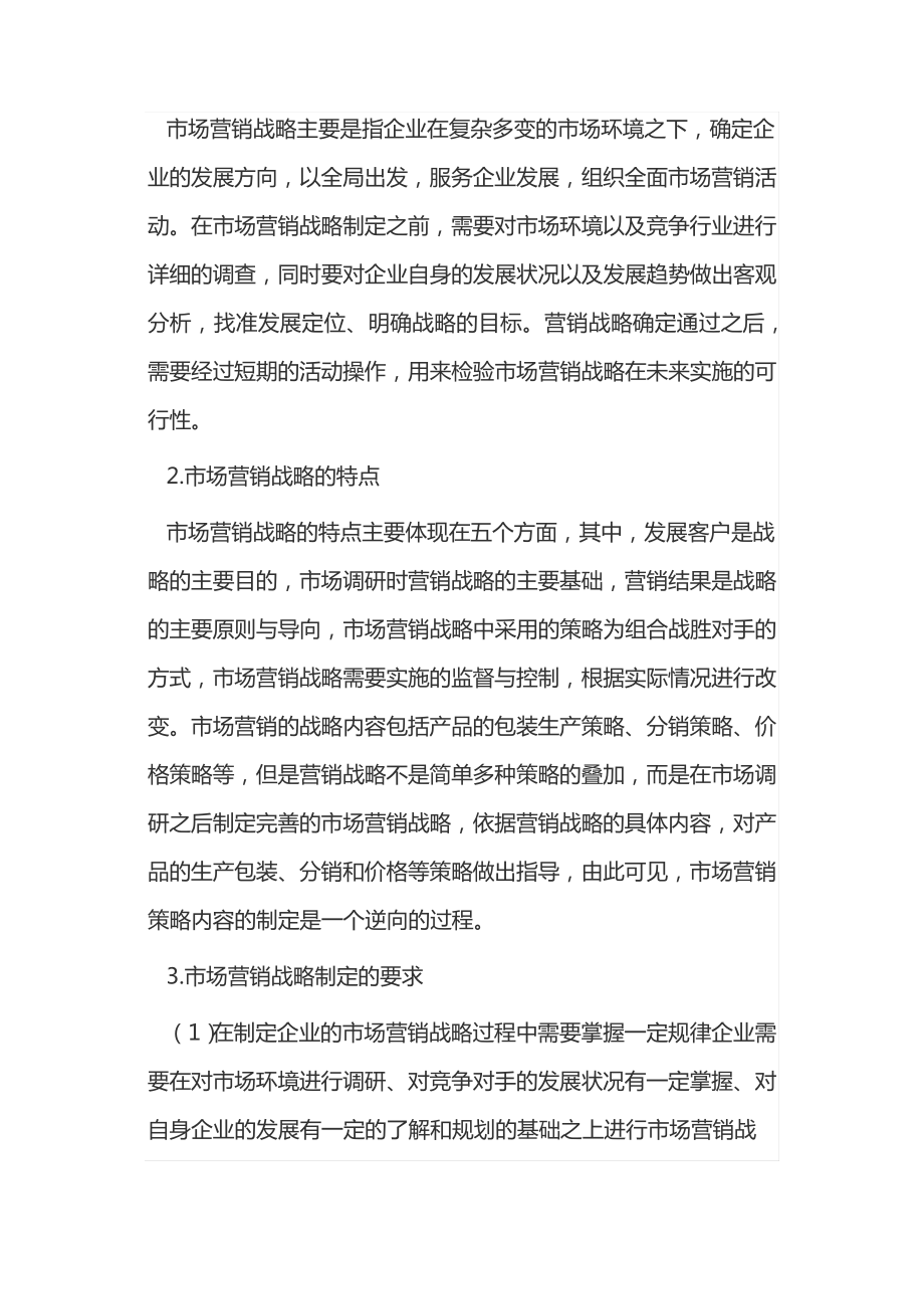 市场营销战略与企业战略的关系14446.pdf_第2页