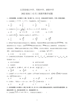 江苏省靖江中学、丹阳中学、沭阳中学-2022届高三12月三校联考数学试题5518.pdf