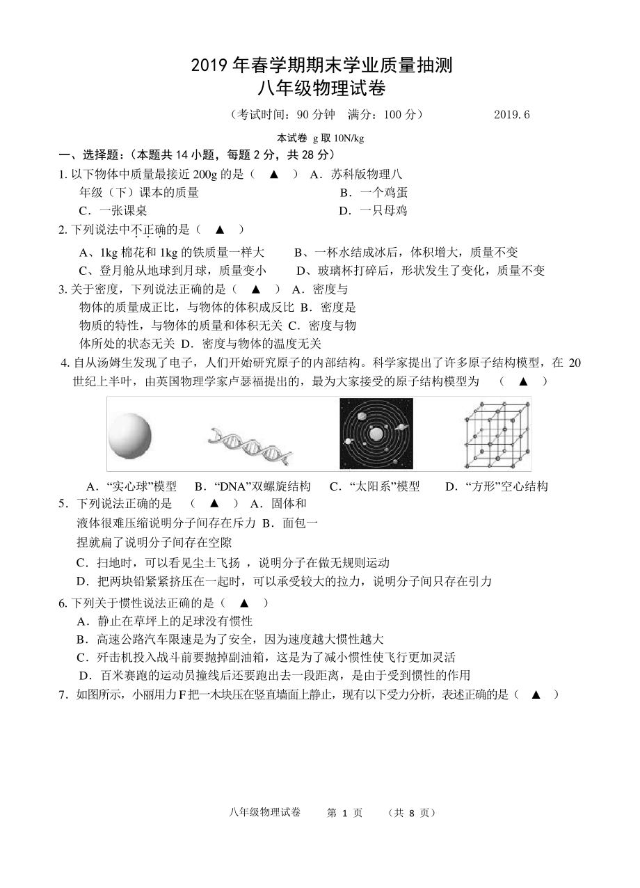 无锡市梁溪区2018-2019学年八年级下学期期末物理试题(含答案)1921.pdf_第1页