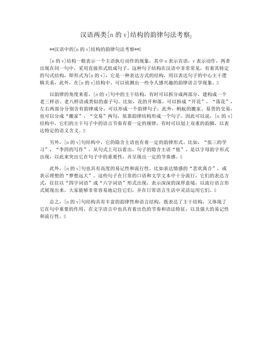 汉语两类[n的v]结构的韵律句法考察34106.pdf_第1页