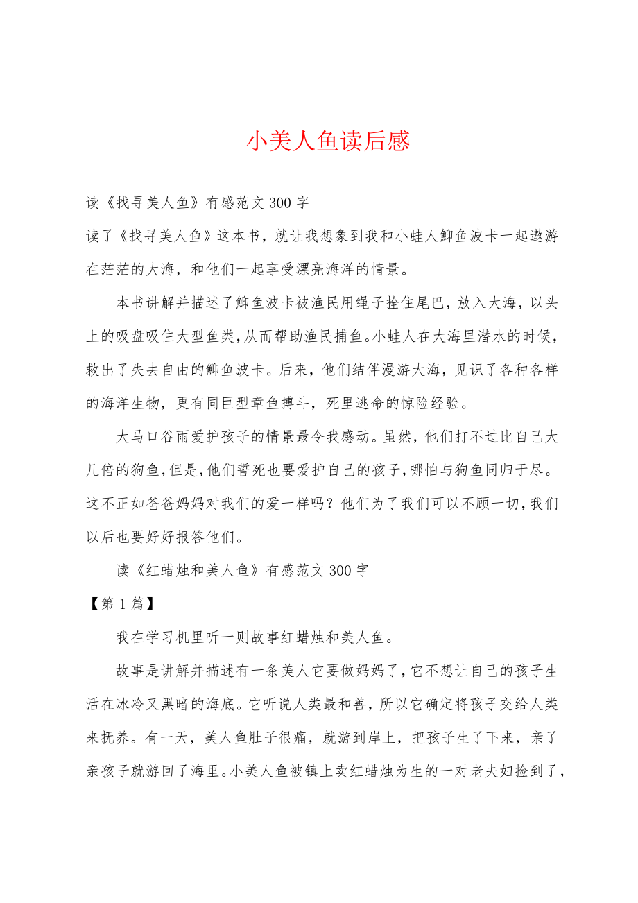 小美人鱼读后感18419.pdf_第1页