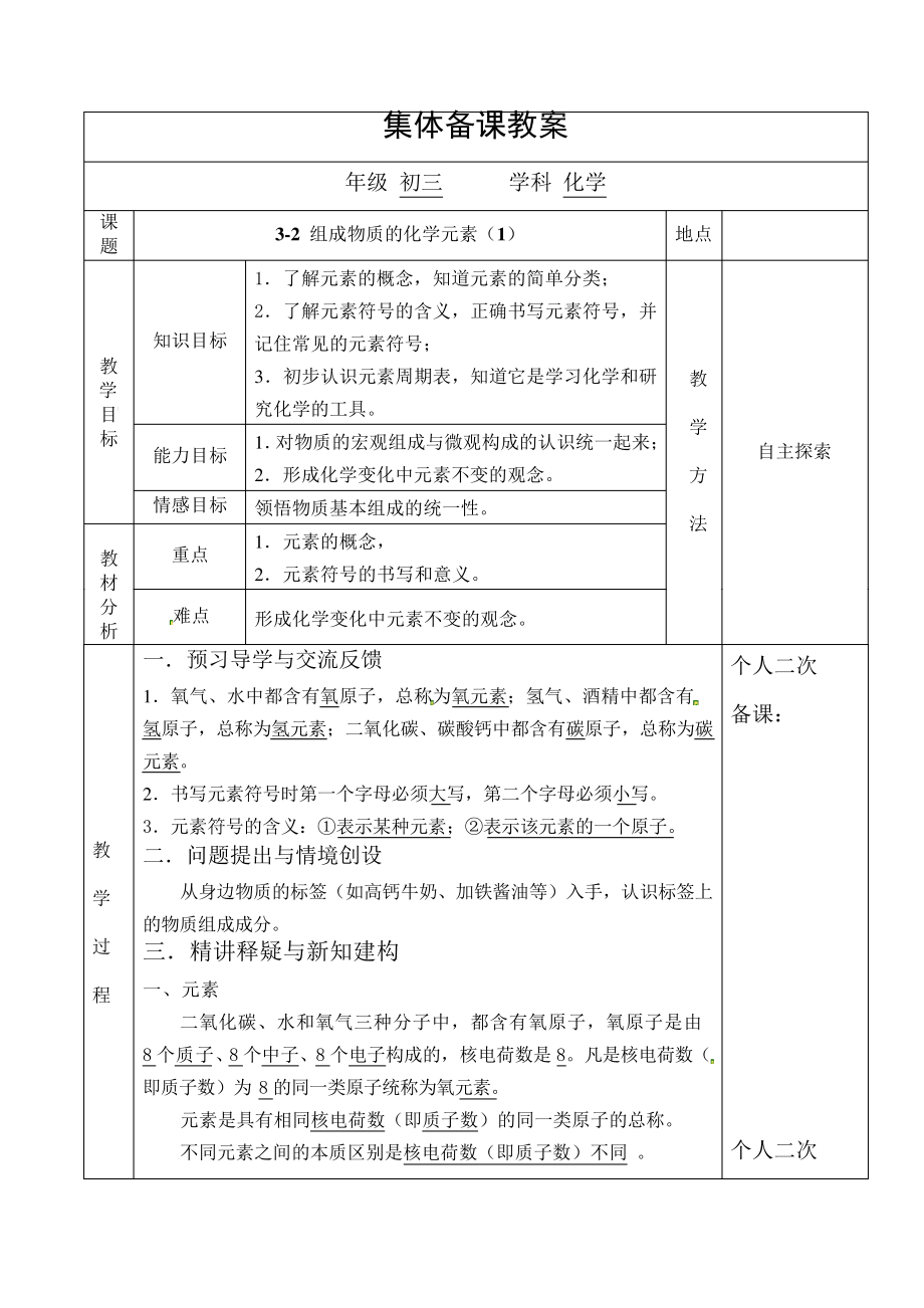 沪教版九年级化学上册第3章3-2组成物质的化学元素(1)教案2091.pdf_第1页