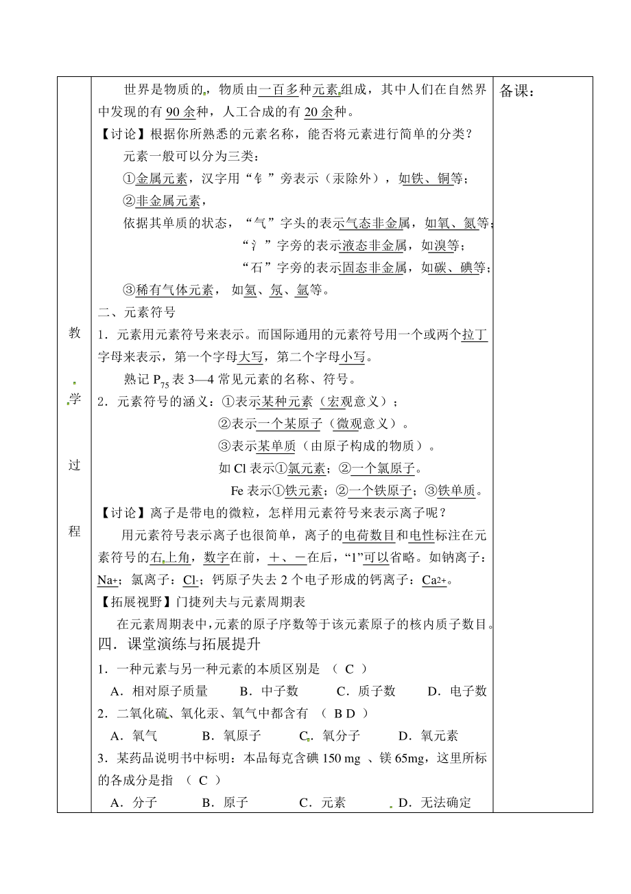 沪教版九年级化学上册第3章3-2组成物质的化学元素(1)教案2091.pdf_第2页