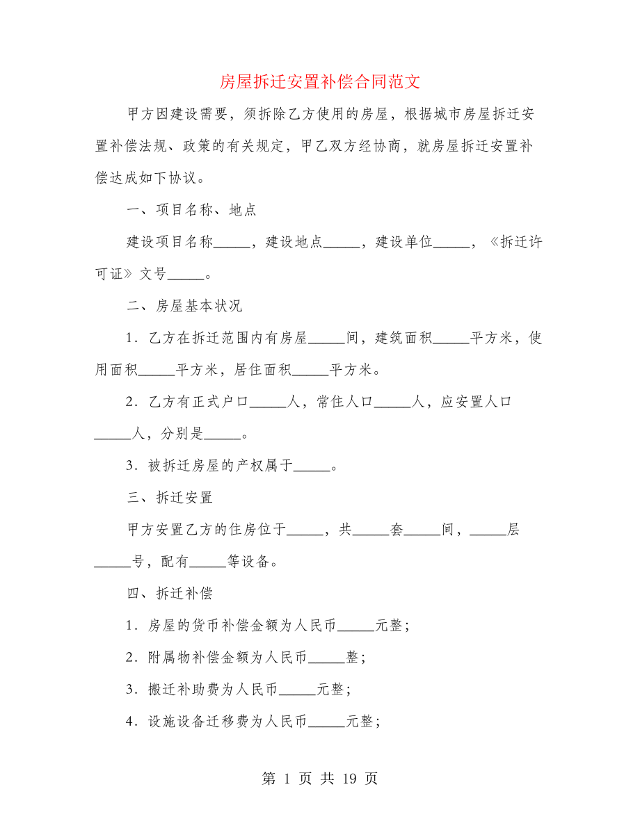 房屋拆迁安置补偿合同范文(4篇)21506.pdf_第1页