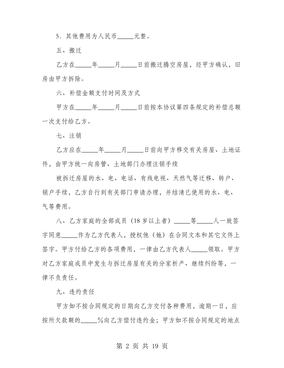 房屋拆迁安置补偿合同范文(4篇)21506.pdf_第2页