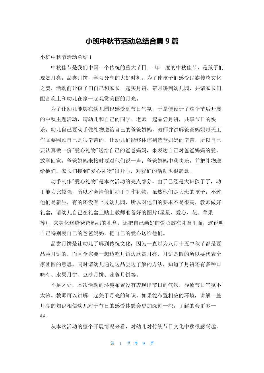 小班中秋节活动总结合集9篇20149.pdf_第1页