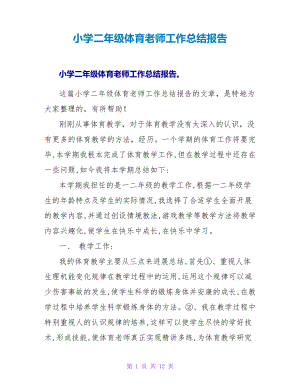 小学二年级体育教师工作总结报告26260.pdf