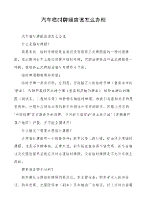 汽车临时牌照应该怎么办理6371.pdf