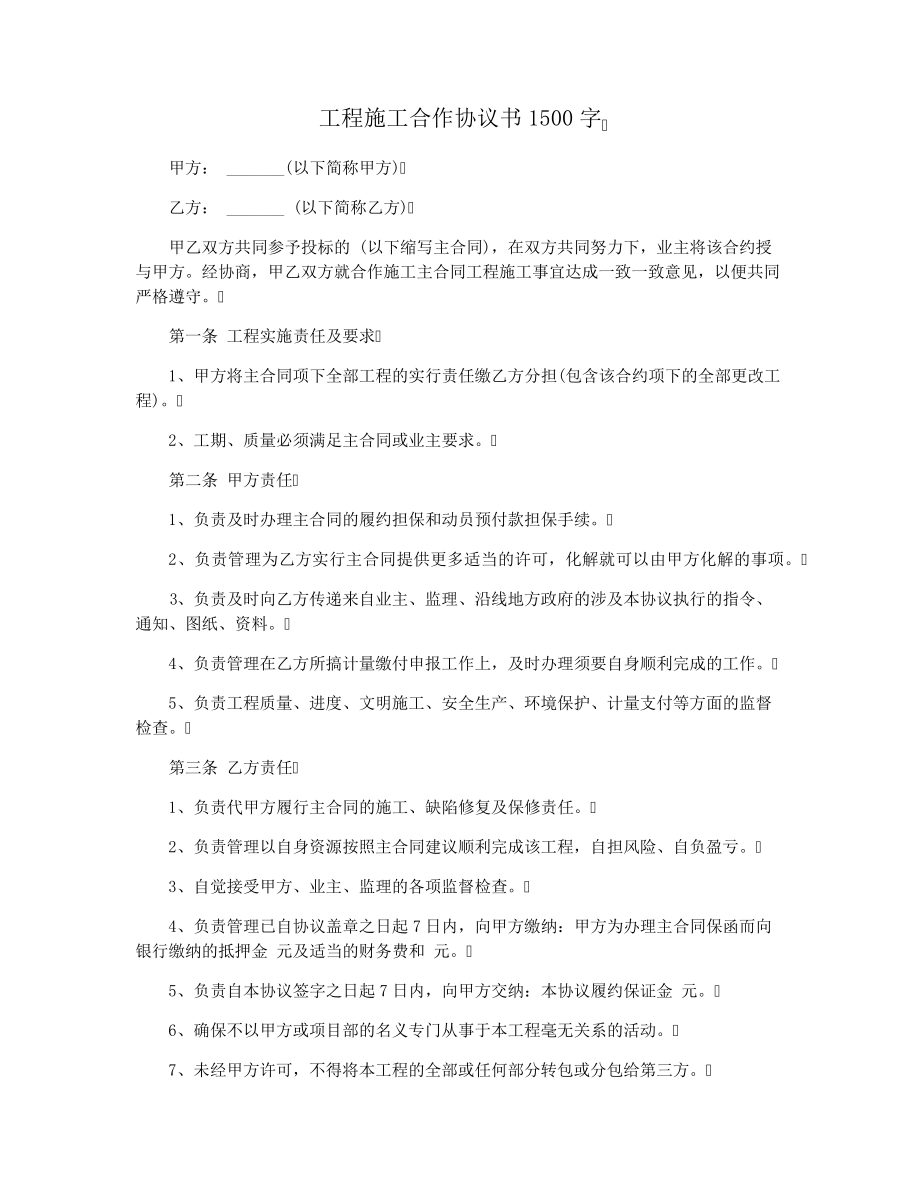 工程施工合作协议书1500字37483.pdf_第1页