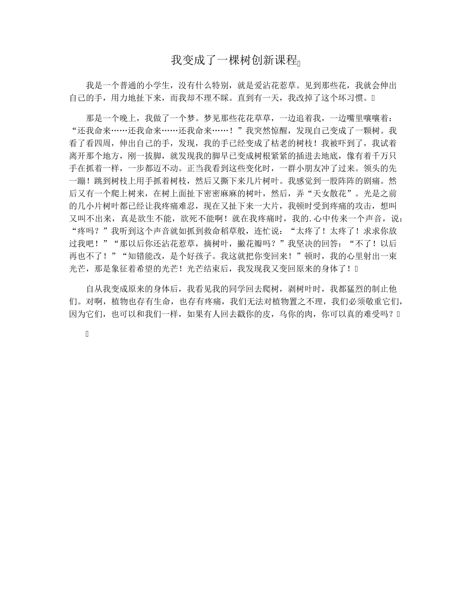 我变成了一棵树创新课程33691.pdf_第1页