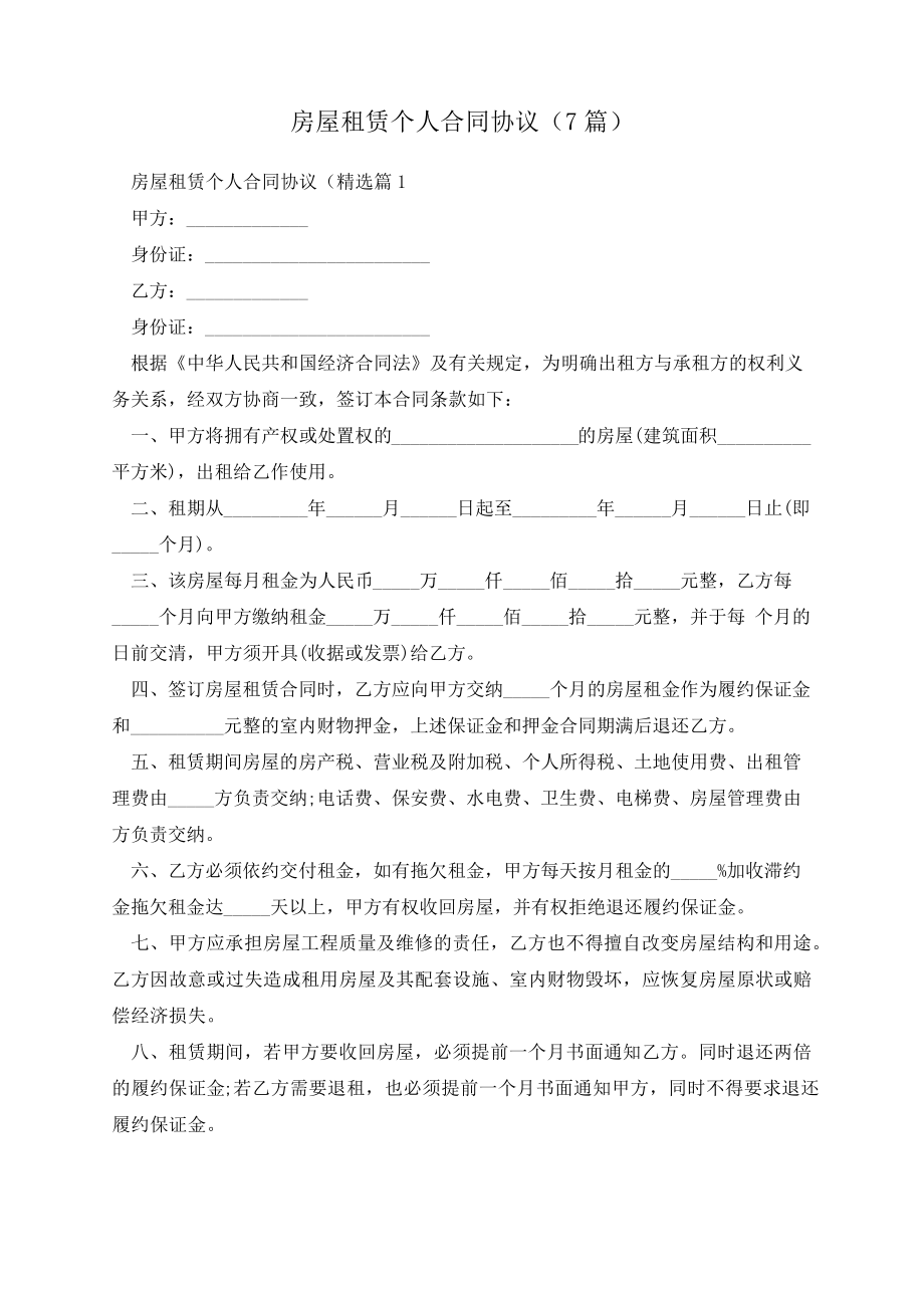 房屋租赁个人合同协议(7篇)13852.pdf_第1页