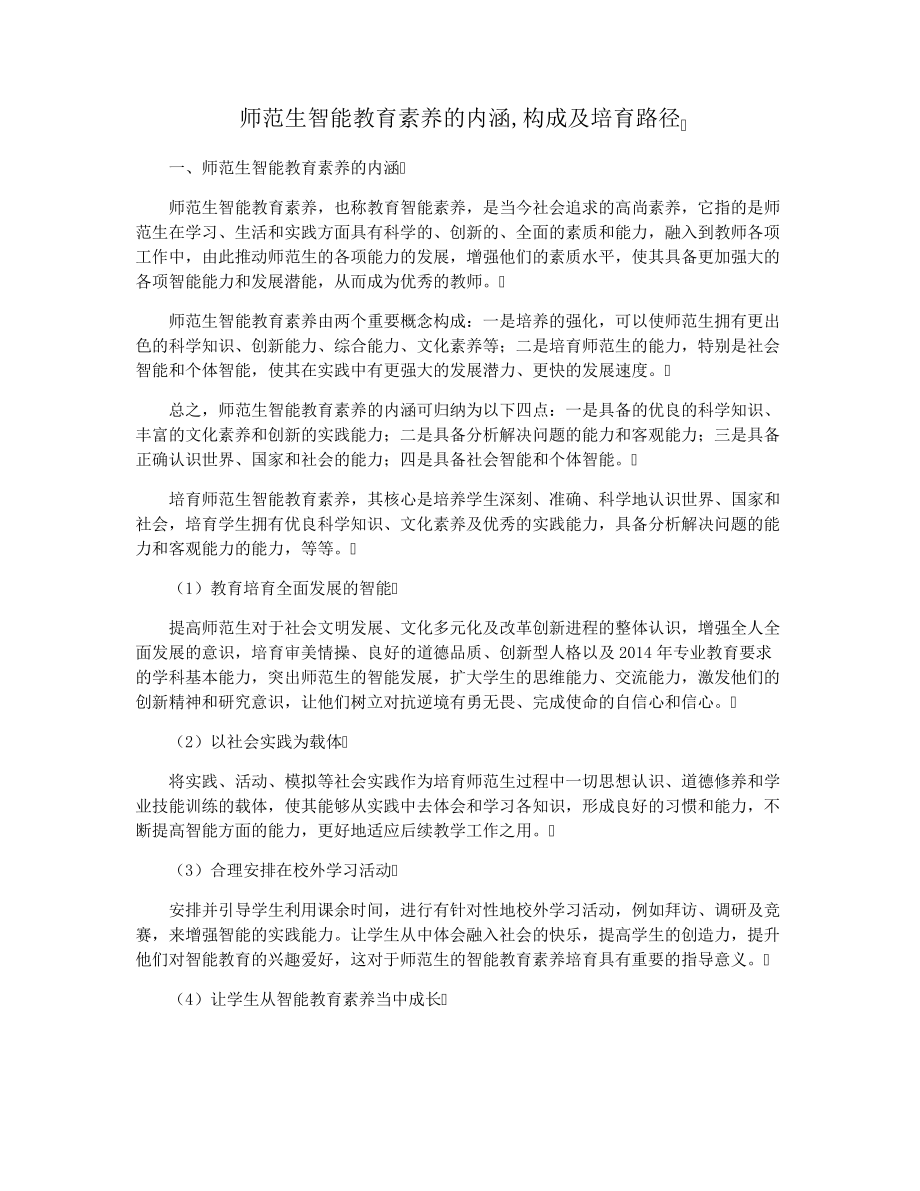 师范生智能教育素养的内涵,构成及培育路径33072.pdf_第1页