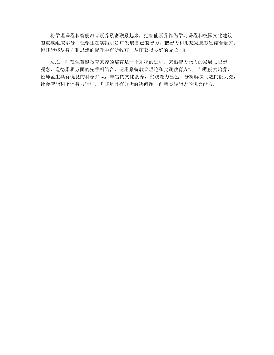 师范生智能教育素养的内涵,构成及培育路径33072.pdf_第2页