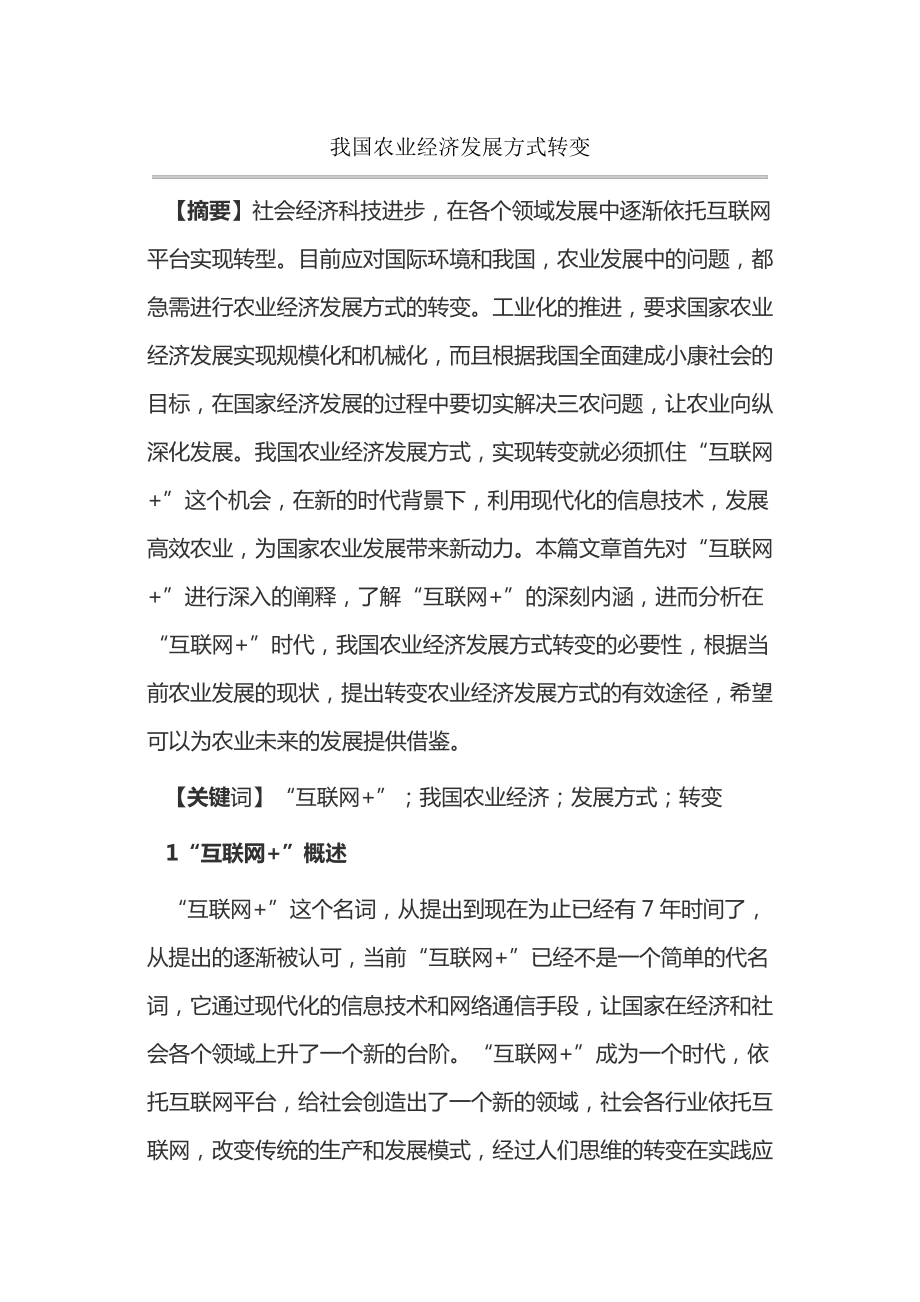 我国农业经济发展方式转变15080.pdf_第1页