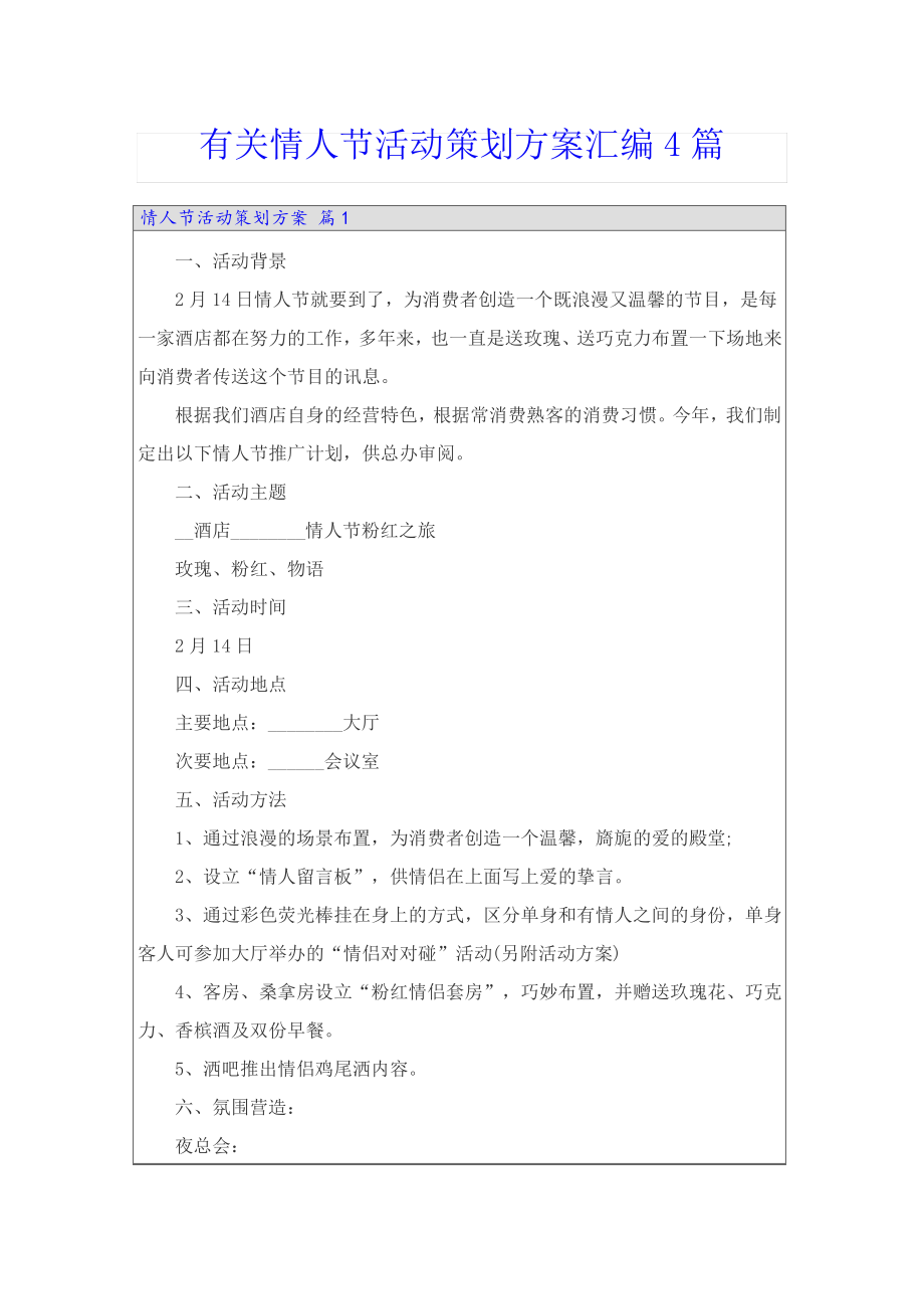 有关情人节活动策划方案汇编4篇22382.pdf_第1页