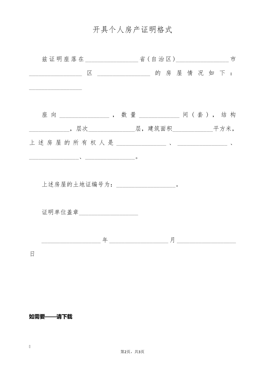 开具个人房产证明格式(标准版)9626.pdf_第2页