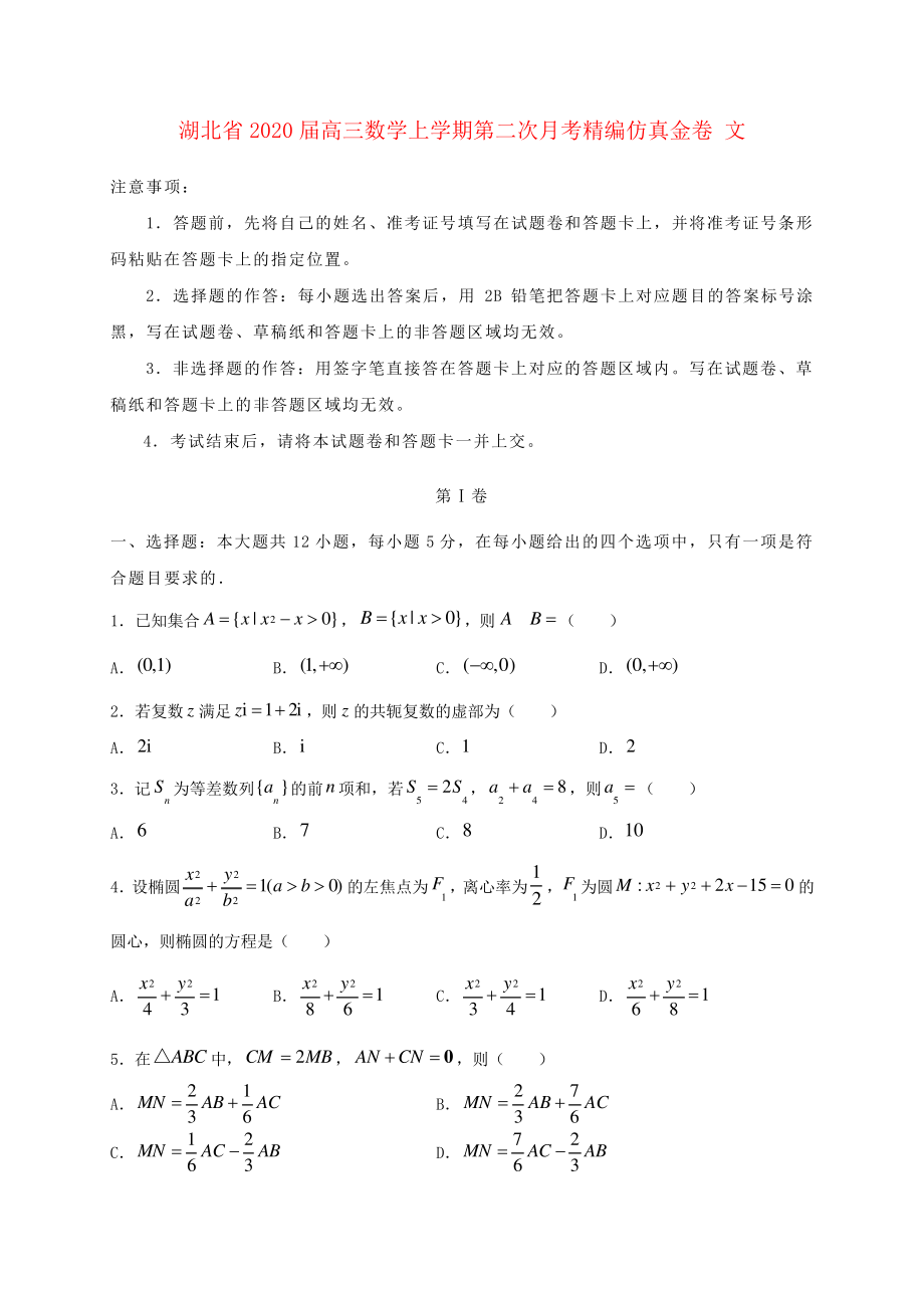 湖北省2020届高三数学上学期第二次月考精编仿真金卷文2276.pdf_第1页