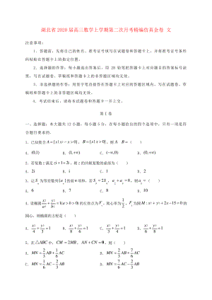 湖北省2020届高三数学上学期第二次月考精编仿真金卷文2276.pdf