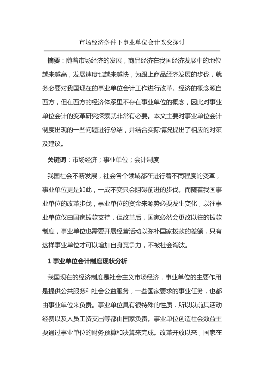 市场经济条件下事业单位会计改变探讨14745.pdf_第1页